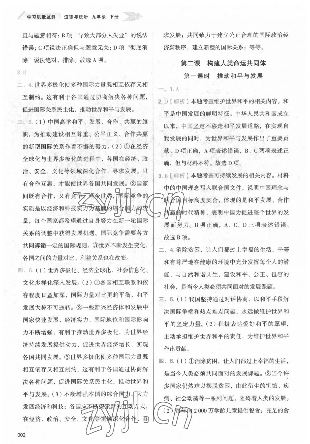 2022年学习质量监测九年级道德与法治下册人教版 参考答案第2页