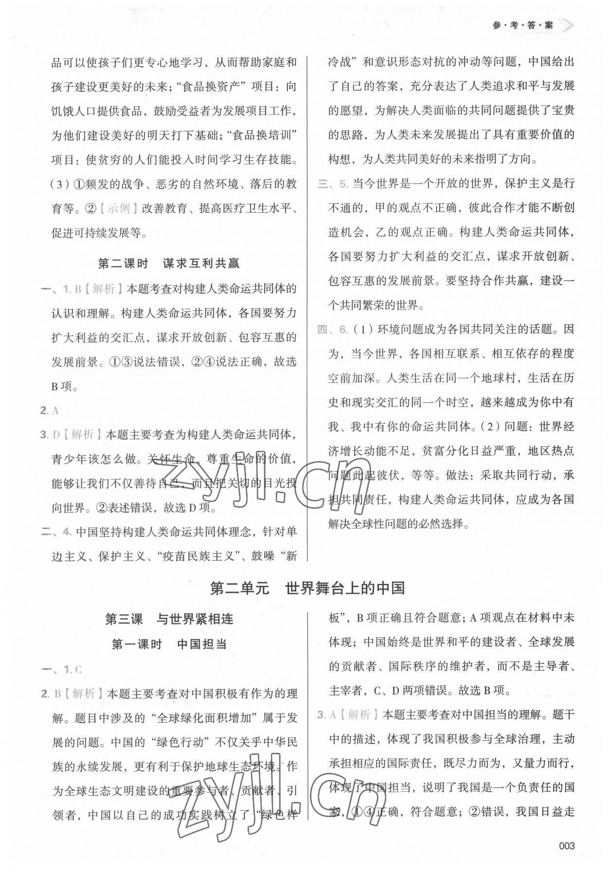 2022年学习质量监测九年级道德与法治下册人教版 参考答案第3页