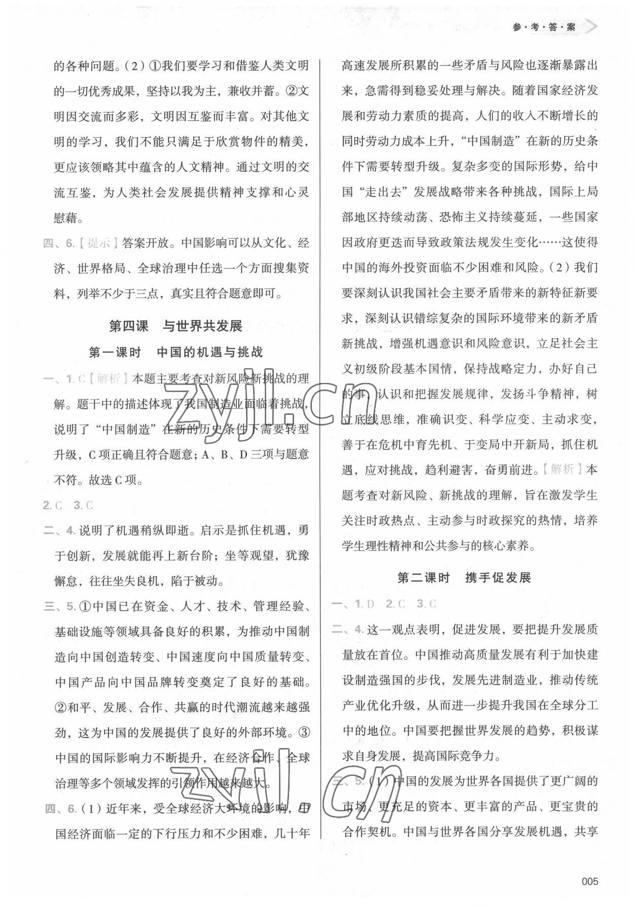 2022年学习质量监测九年级道德与法治下册人教版 参考答案第5页