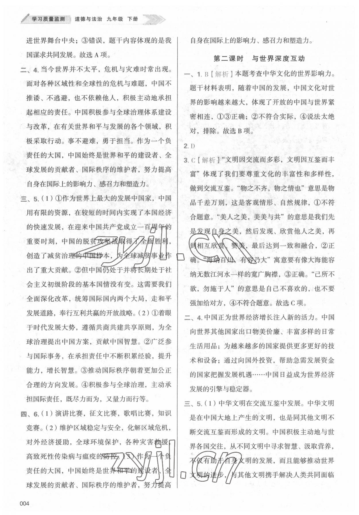 2022年学习质量监测九年级道德与法治下册人教版 参考答案第4页