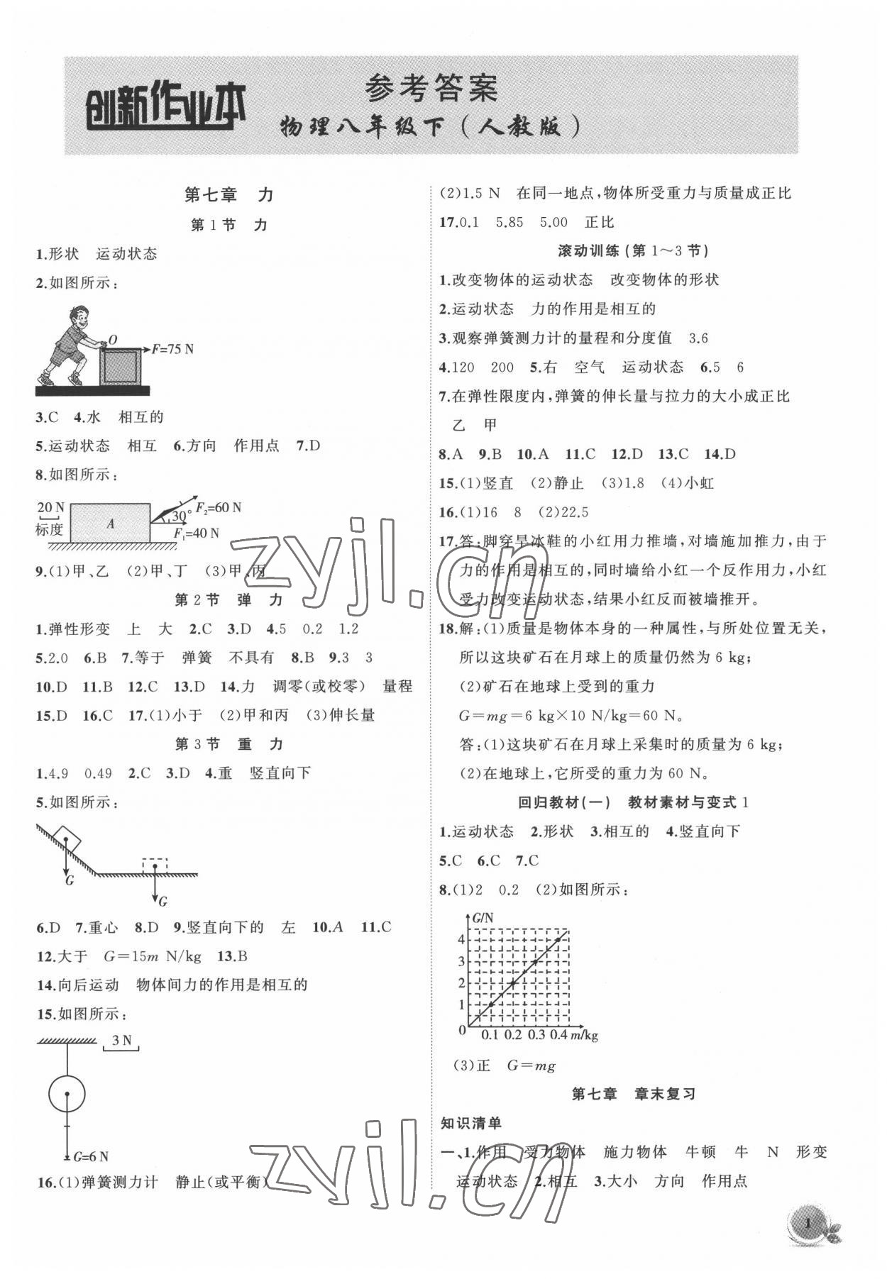 2022年創(chuàng)新課堂創(chuàng)新作業(yè)本八年級(jí)物理下冊(cè)人教版 第1頁(yè)