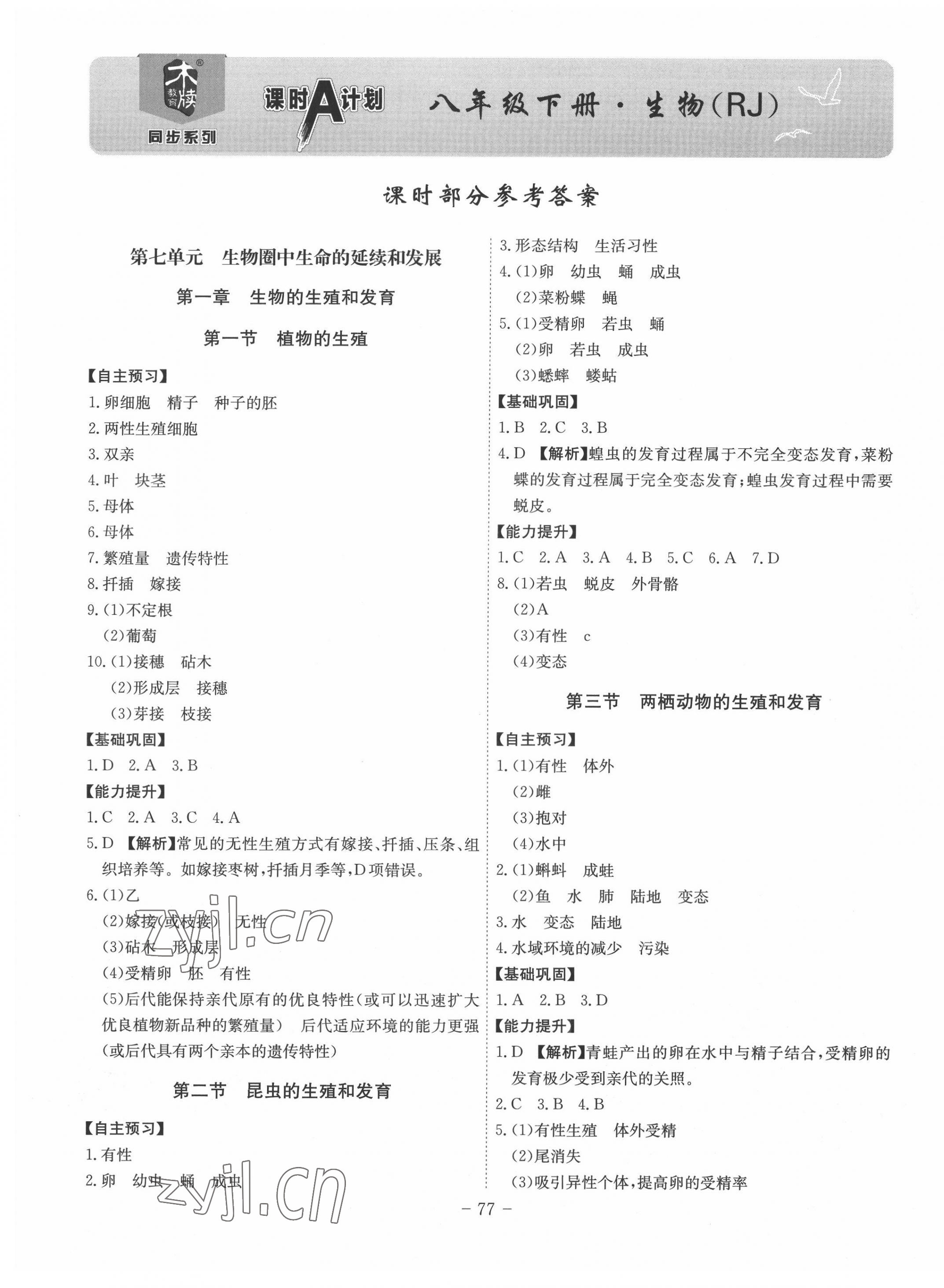 2022年課時(shí)A計(jì)劃八年級生物下冊人教版 第1頁