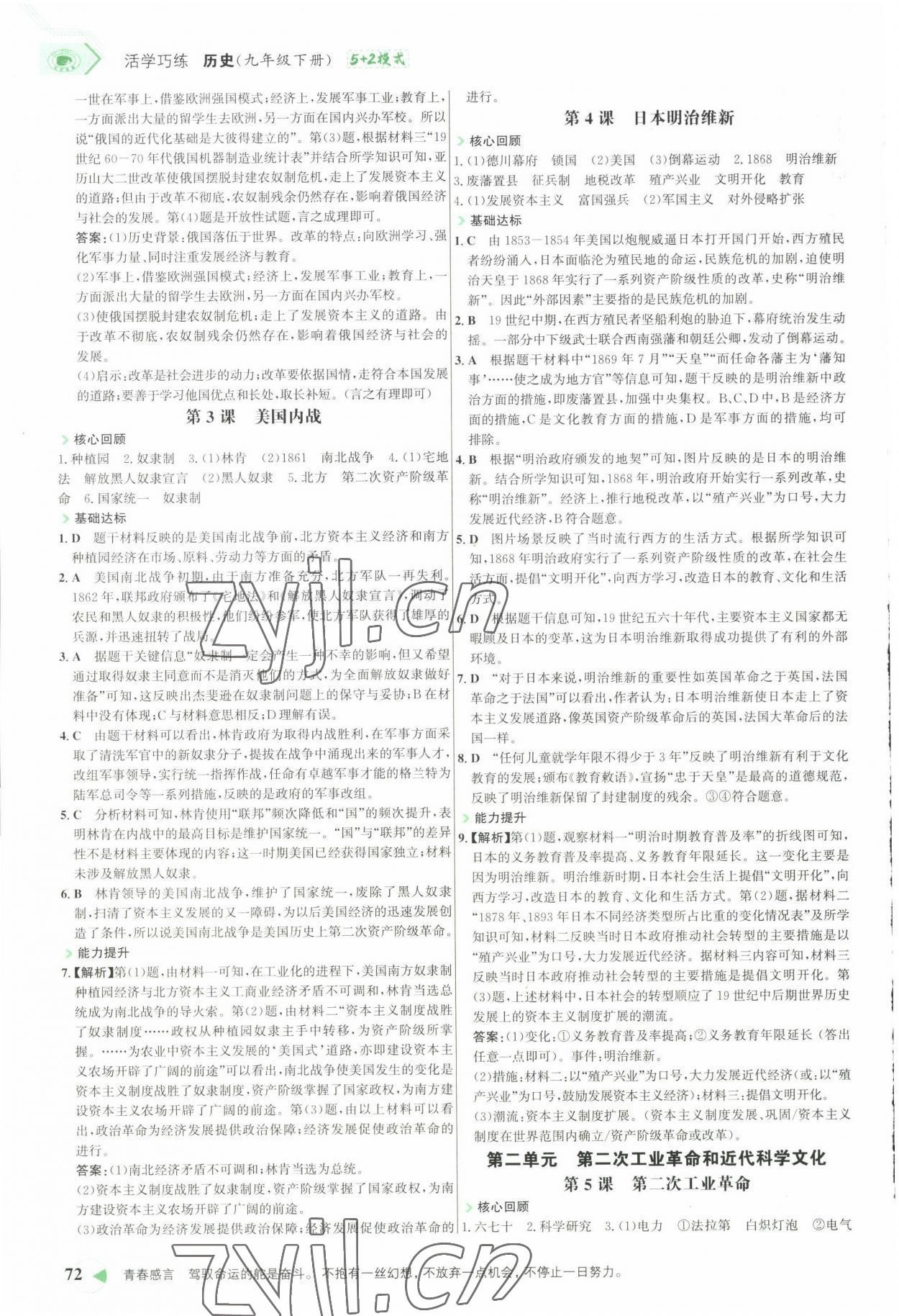 2022年世纪金榜活学巧练九年级历史下册人教版 第2页