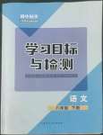 2022年同步學(xué)習(xí)目標(biāo)與檢測八年級語文下冊人教版