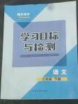 2022年同步學(xué)習(xí)目標(biāo)與檢測七年級語文下冊人教版