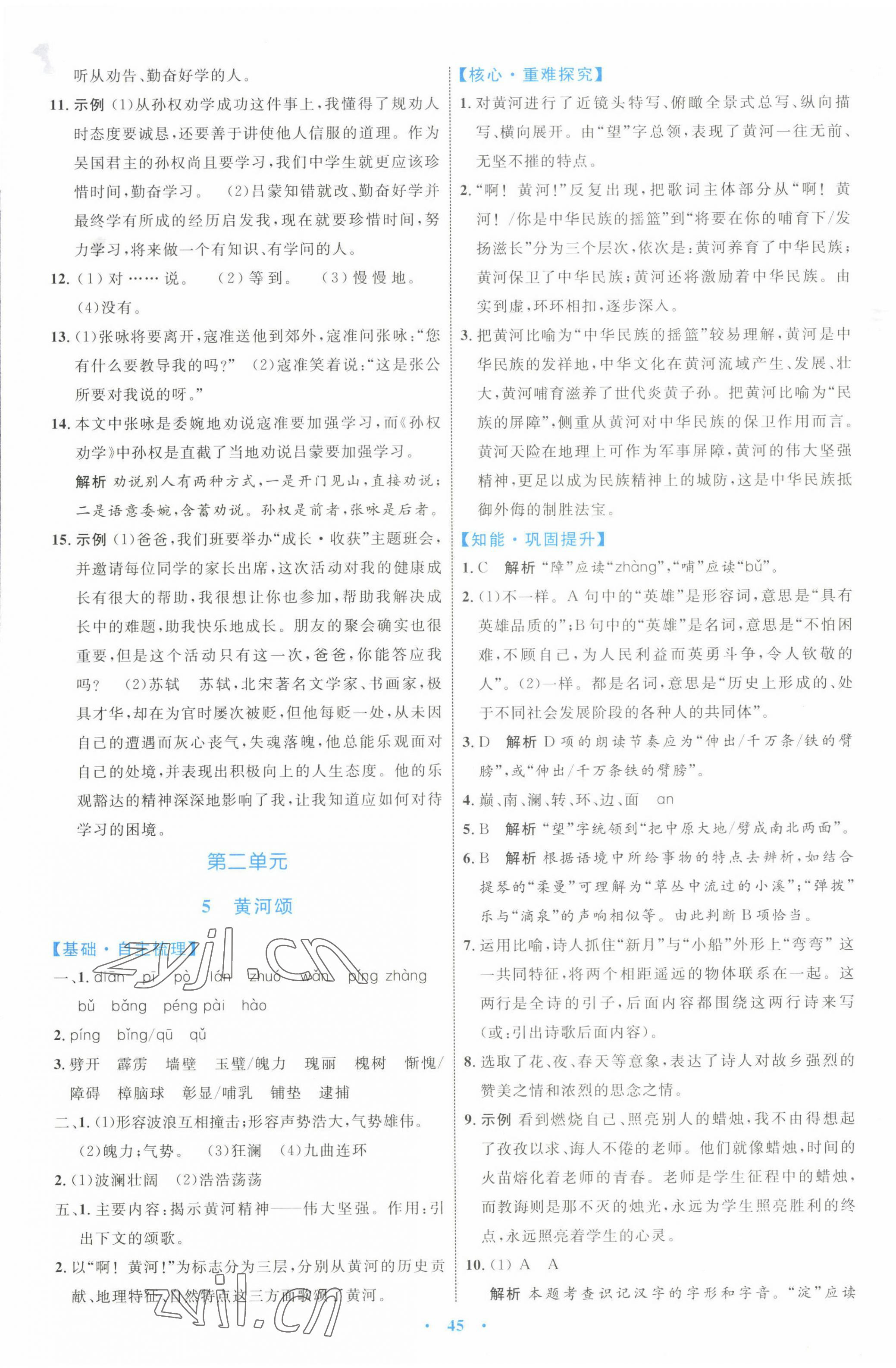 2022年同步學(xué)習(xí)目標(biāo)與檢測(cè)七年級(jí)語文下冊(cè)人教版 第5頁(yè)