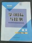 2022年同步学习目标与检测九年级语文下册人教版