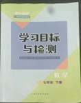 2022年同步學(xué)習(xí)目標(biāo)與檢測七年級數(shù)學(xué)下冊人教版