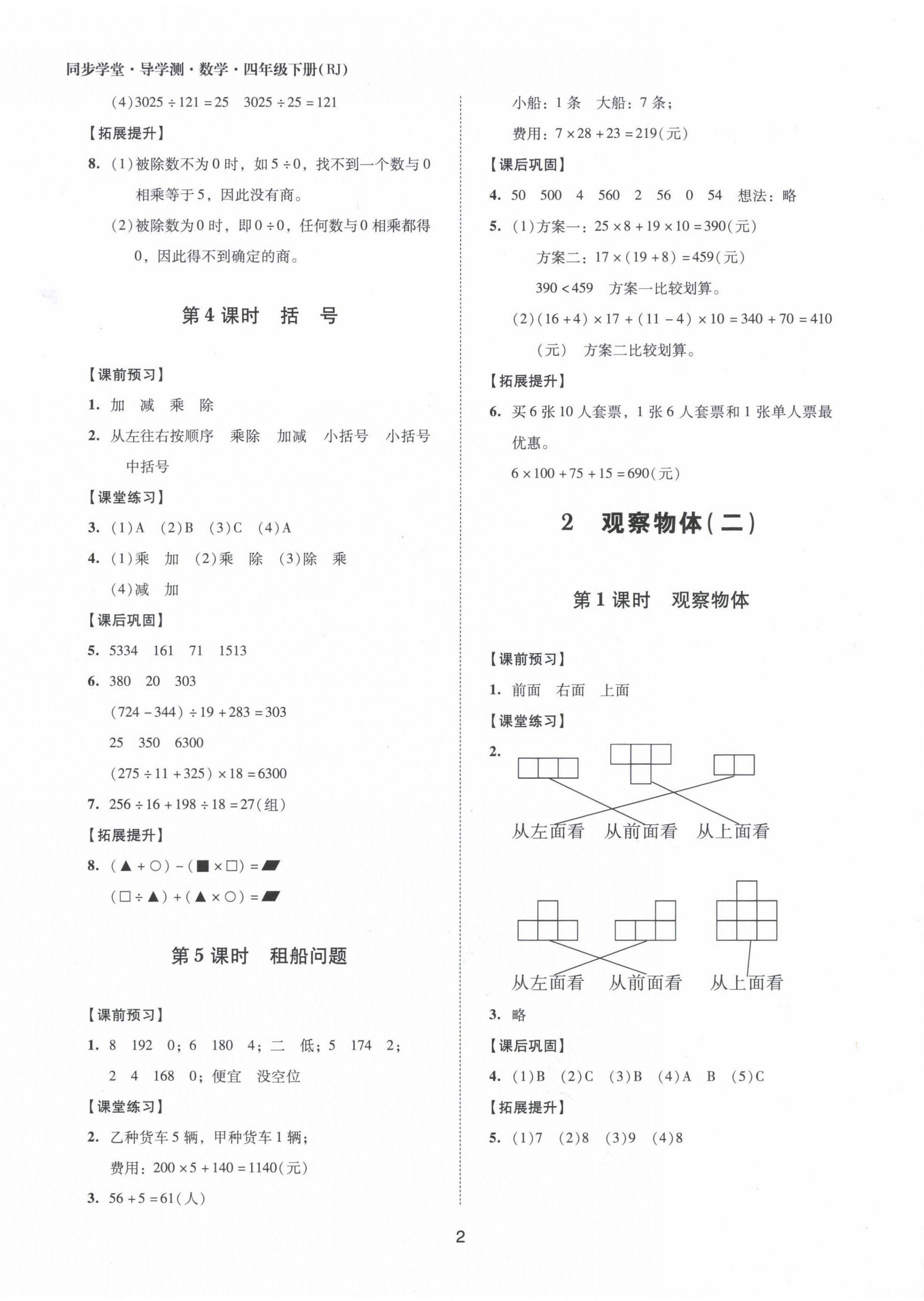 2022年同步學(xué)堂導(dǎo)學(xué)測(cè)四年級(jí)數(shù)學(xué)下冊(cè)人教版 第2頁(yè)