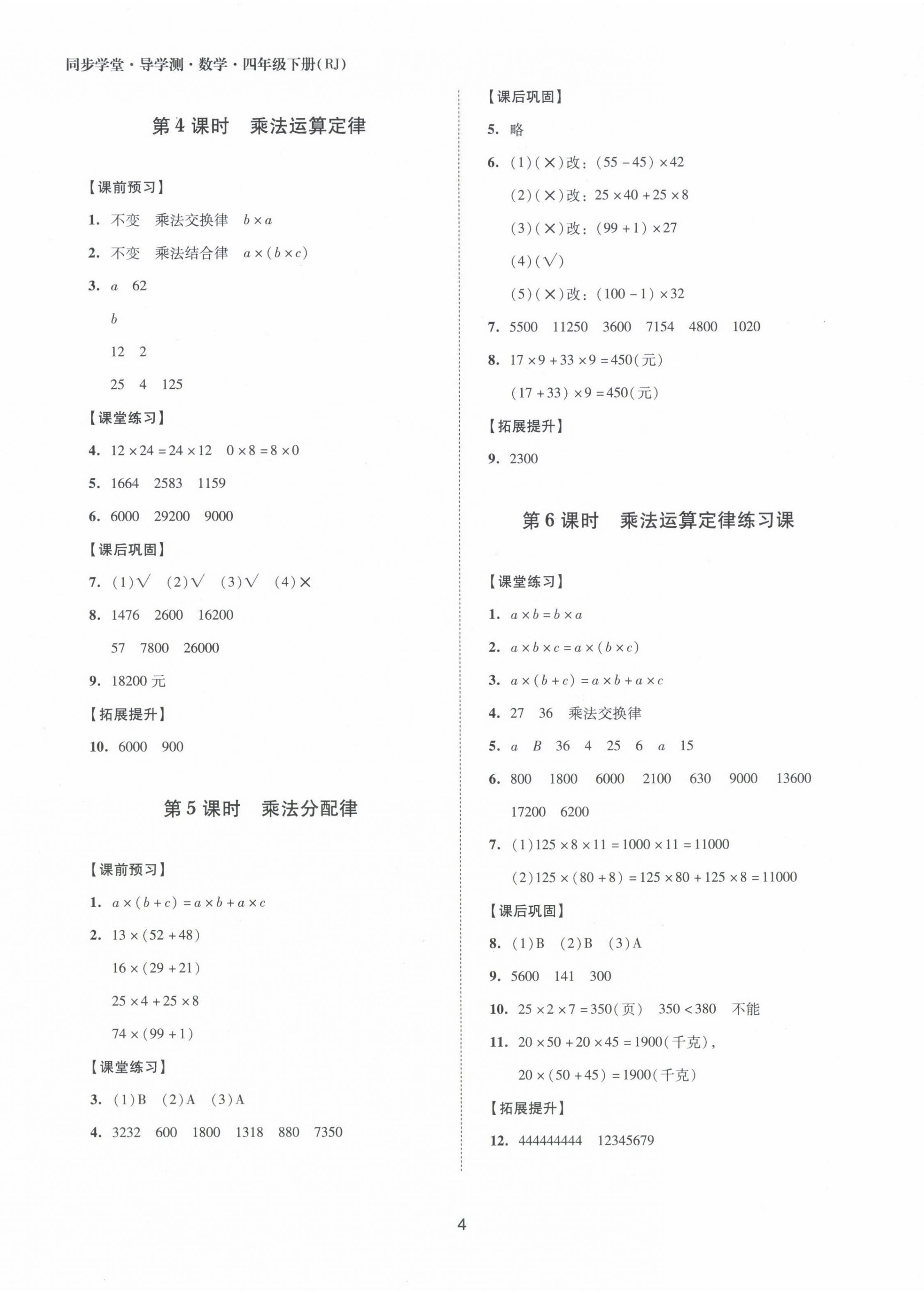 2022年同步學(xué)堂導(dǎo)學(xué)測(cè)四年級(jí)數(shù)學(xué)下冊(cè)人教版 第4頁