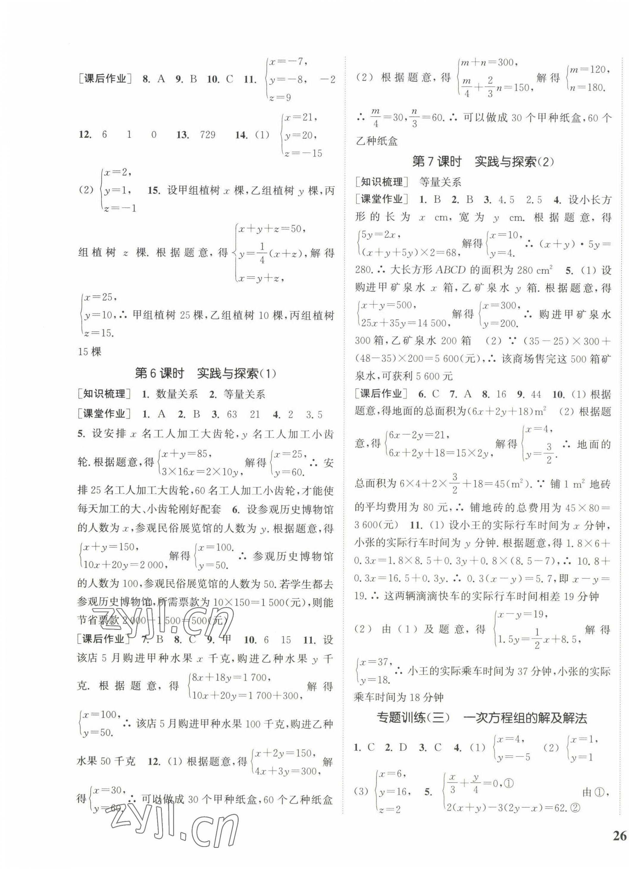 2022年通城學典課時作業(yè)本七年級數(shù)學下冊華師大版 參考答案第7頁