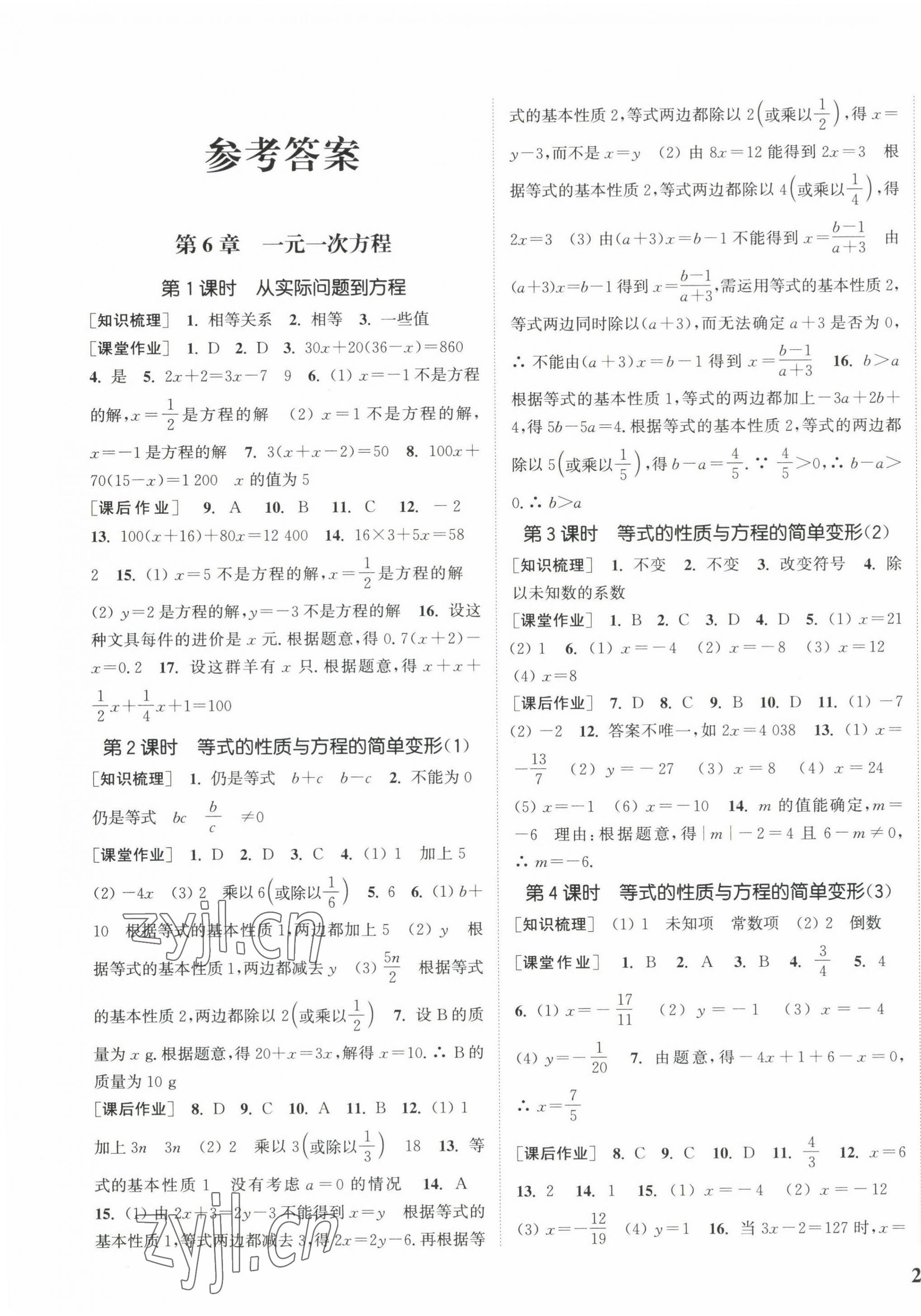 2022年通城學典課時作業(yè)本七年級數(shù)學下冊華師大版 參考答案第1頁