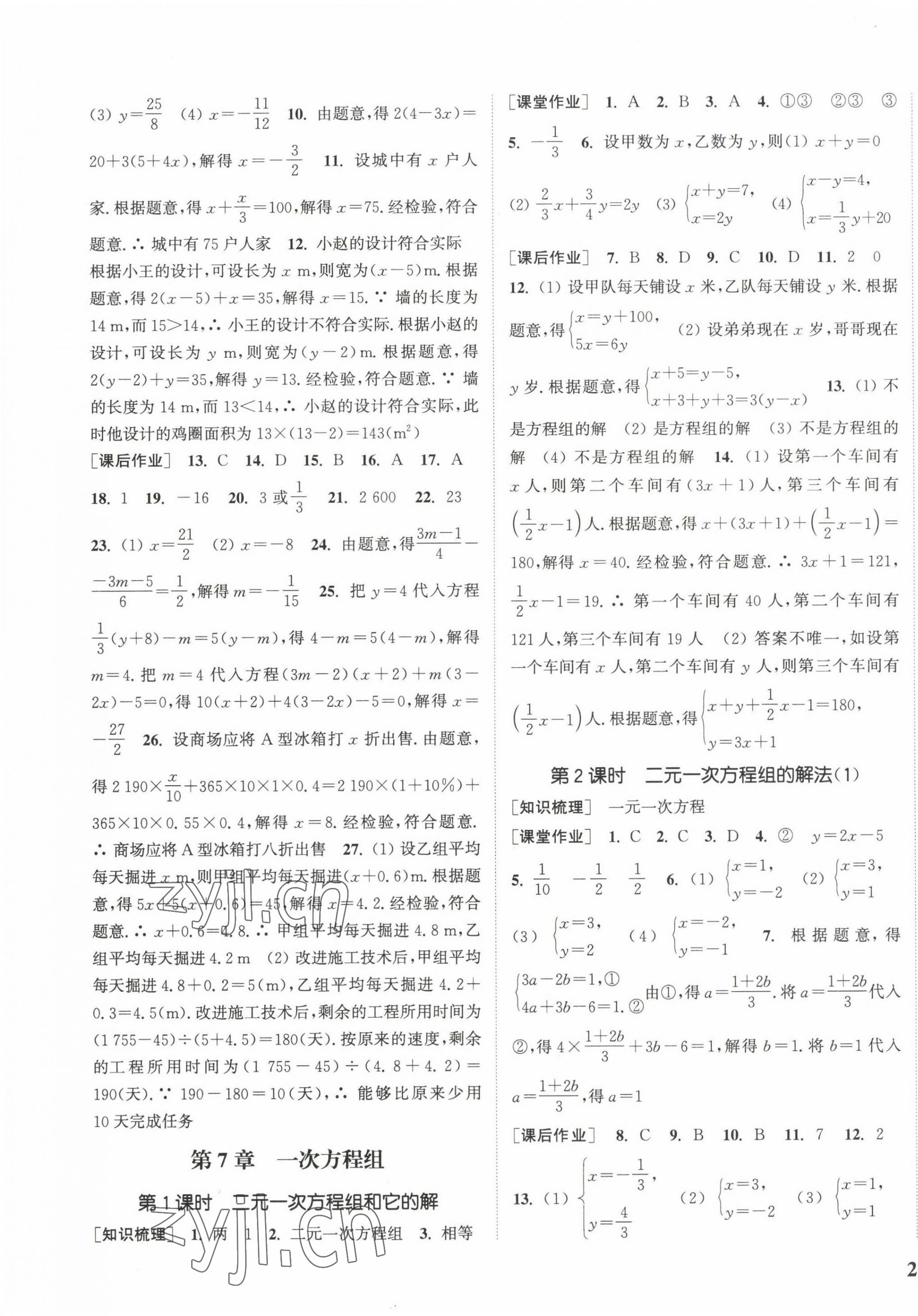 2022年通城学典课时作业本七年级数学下册华师大版 参考答案第5页