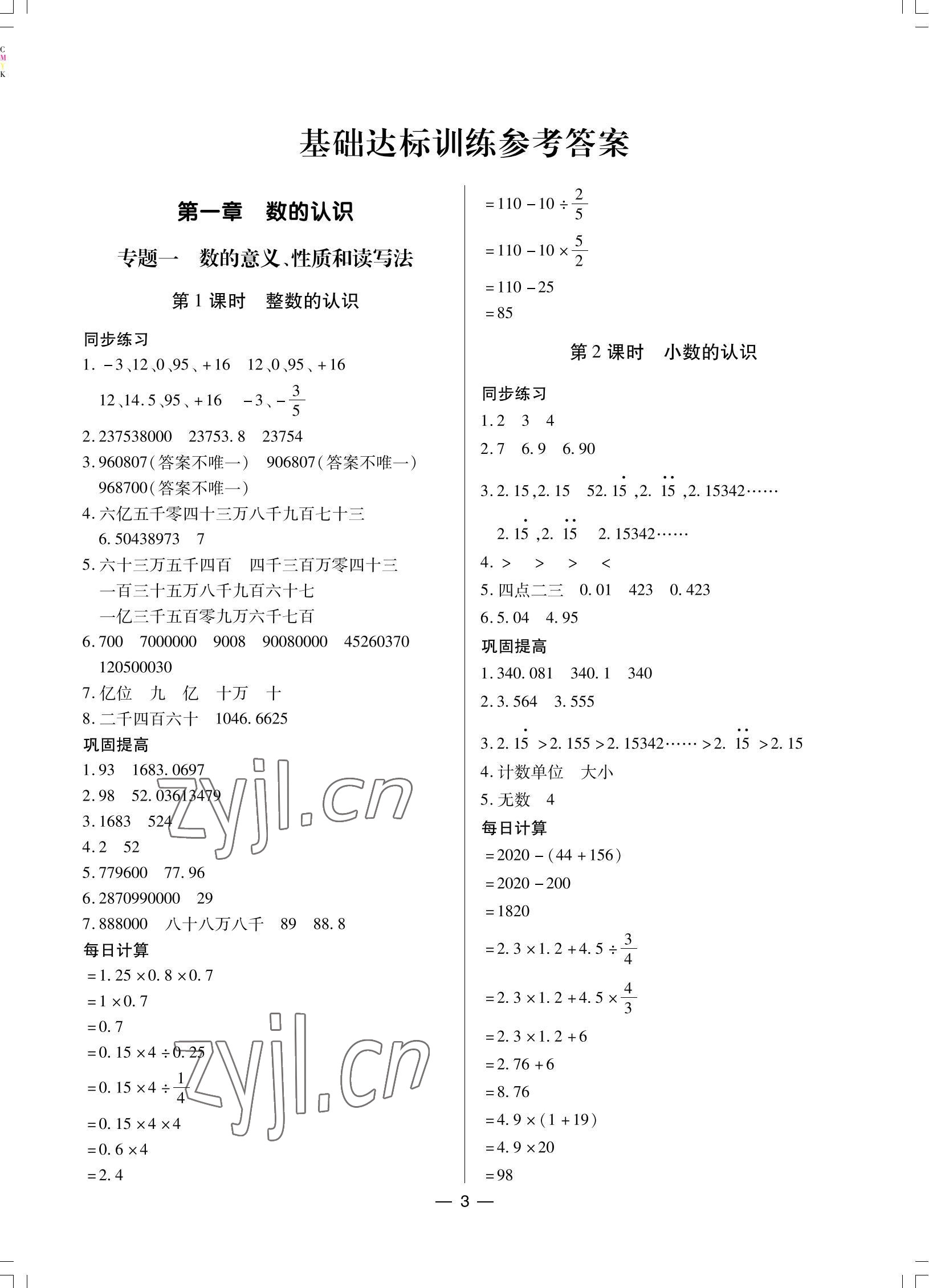 2022年小芽同學小考總復習數(shù)學 參考答案第3頁