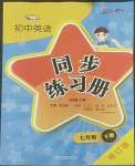 2022年初中英語(yǔ)同步練習(xí)冊(cè)外語(yǔ)教學(xué)與研究出版社七年級(jí)英語(yǔ)下冊(cè)外研版