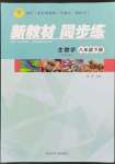 2022年新教材同步练八年级生物下册冀教版重庆专版