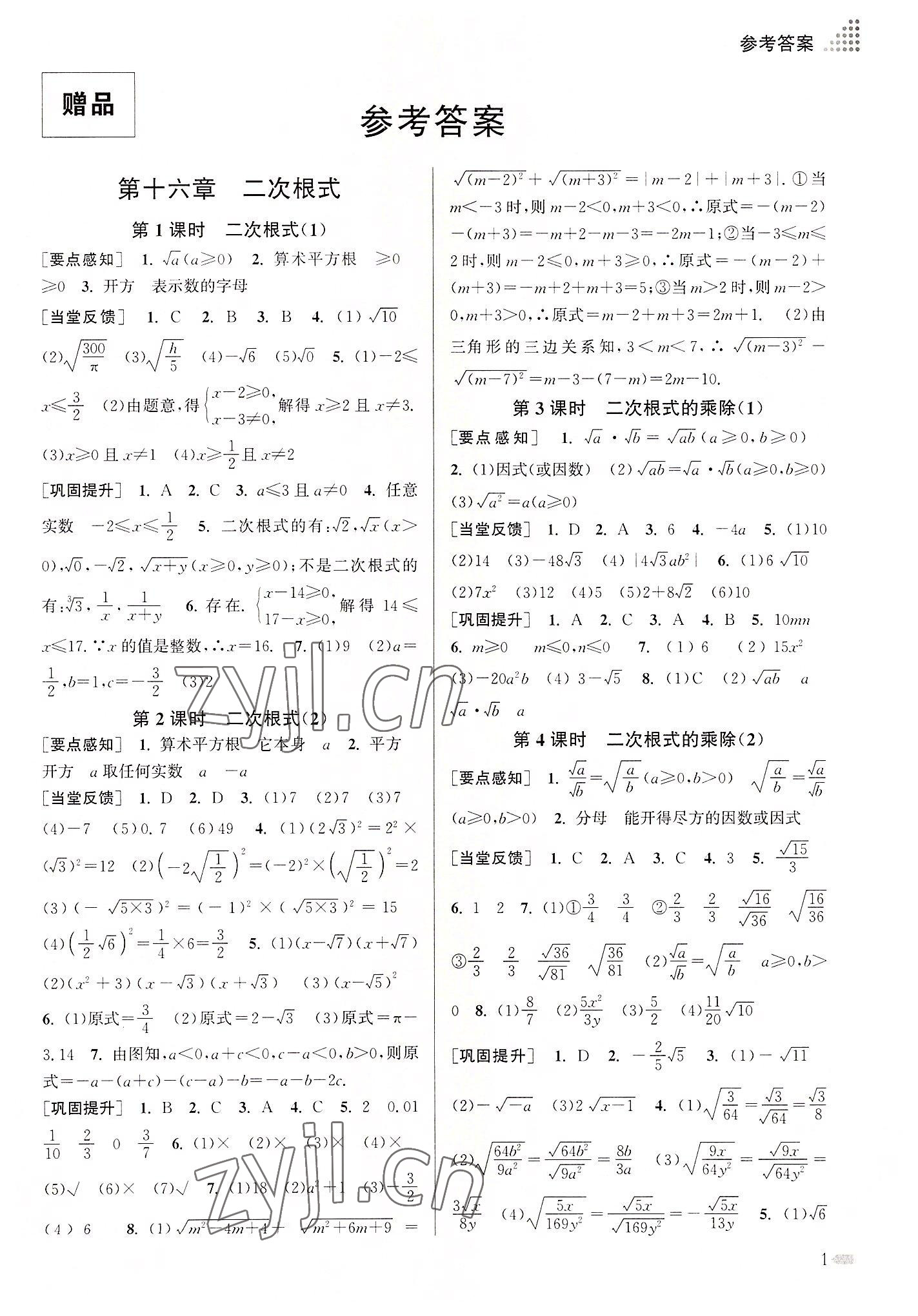 2022年創(chuàng)新課時作業(yè)本八年級數學下冊全國版 第1頁