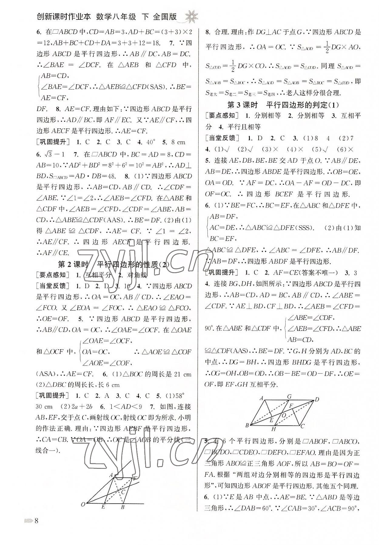 2022年創(chuàng)新課時作業(yè)本八年級數(shù)學(xué)下冊全國版 第8頁