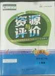 2022年資源與評價(jià)四年級(jí)語文下冊人教版