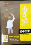 2022年少年班八年級(jí)歷史下冊(cè)人教版