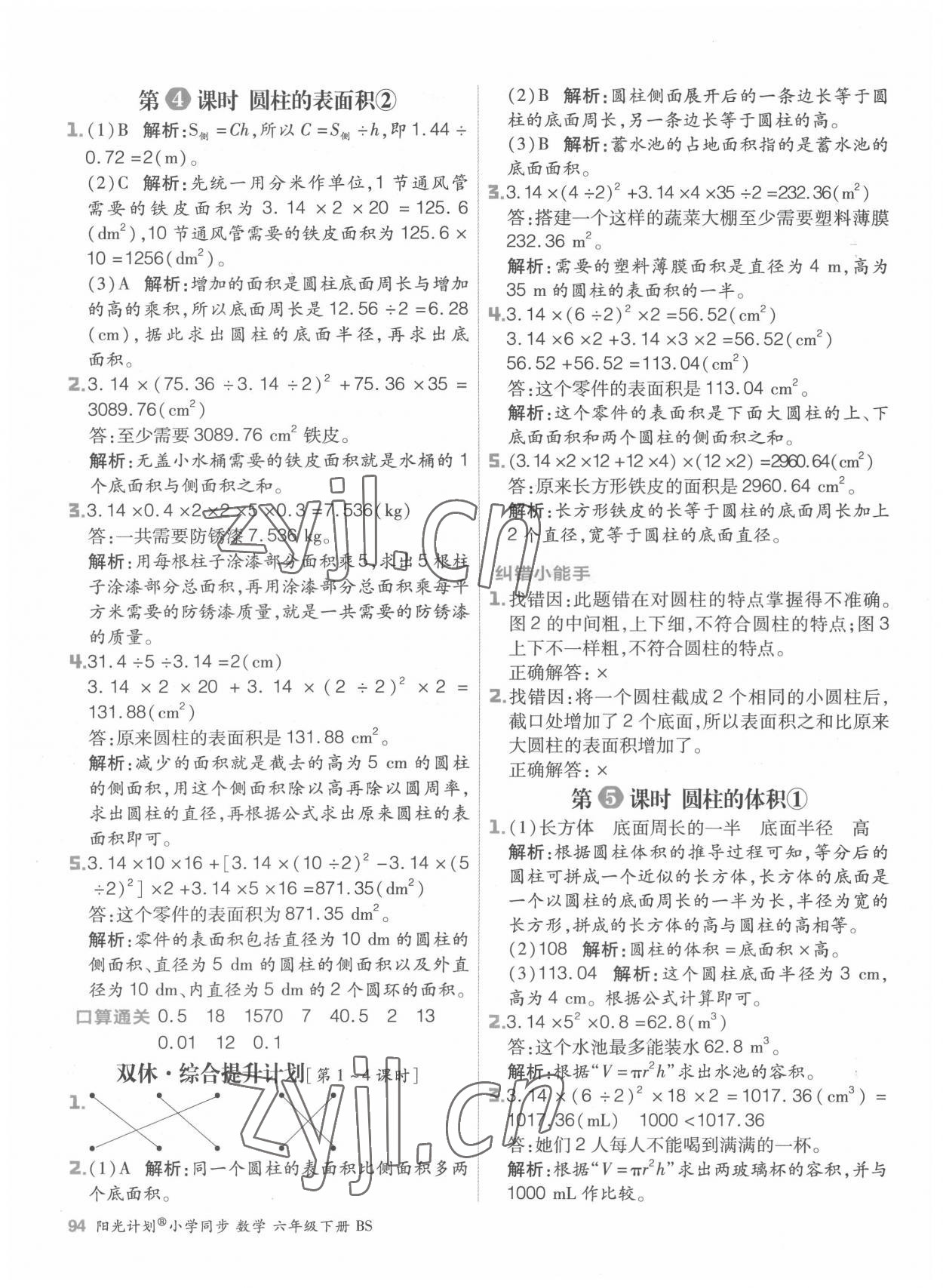 2022年陽光計劃小學(xué)同步六年級數(shù)學(xué)下冊北師大版 參考答案第2頁