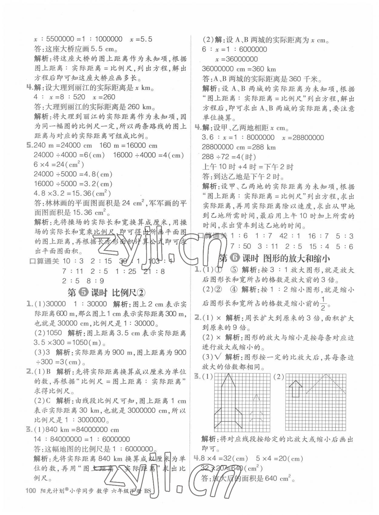 2022年陽光計劃小學(xué)同步六年級數(shù)學(xué)下冊北師大版 參考答案第8頁