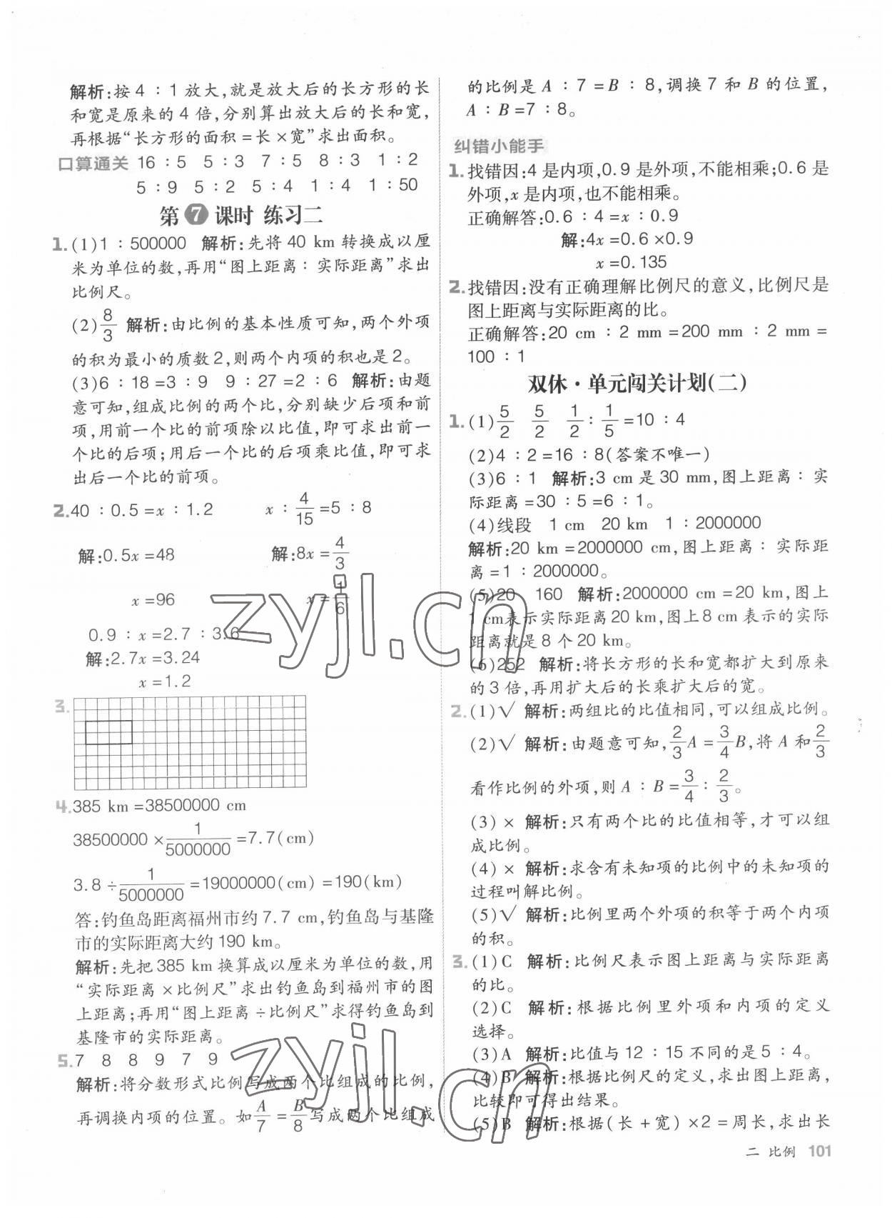 2022年陽光計(jì)劃小學(xué)同步六年級(jí)數(shù)學(xué)下冊北師大版 參考答案第9頁