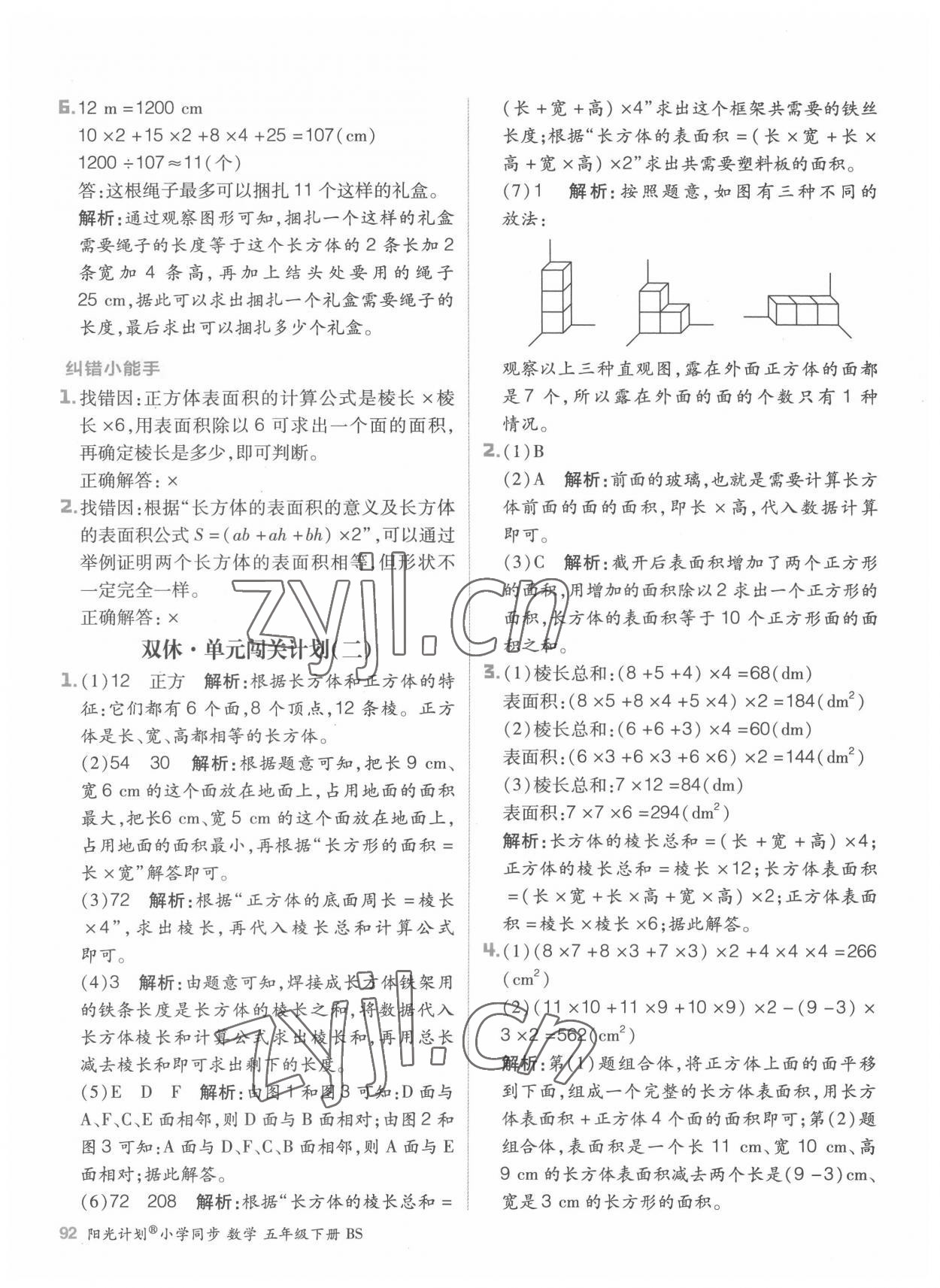 2022年陽光計劃小學(xué)同步五年級數(shù)學(xué)下冊北師大版 參考答案第8頁