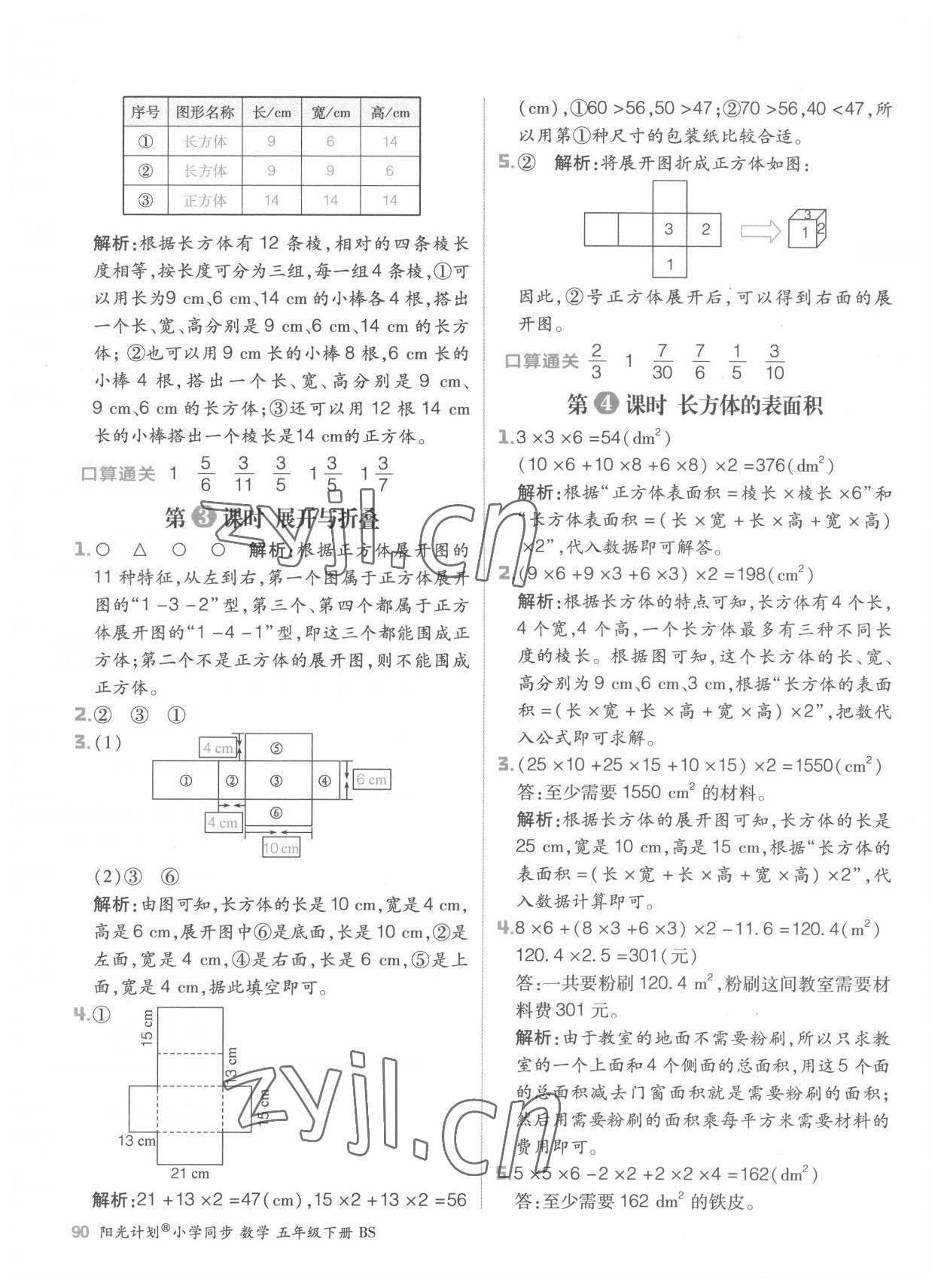 2022年陽光計劃小學(xué)同步五年級數(shù)學(xué)下冊北師大版 參考答案第6頁