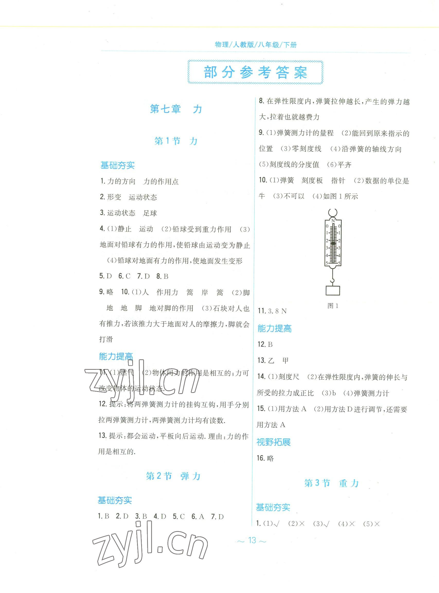 2022年新編基礎(chǔ)訓(xùn)練八年級物理下冊人教版 第1頁