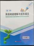 2022年初中英語(yǔ)閱讀理解與完形填空八年級(jí)下冊(cè)