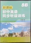 2022年新課標(biāo)初中英語同步聽讀訓(xùn)練八年級下冊