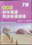 2022年新課標(biāo)初中英語同步聽讀訓(xùn)練七年級(jí)下冊(cè)