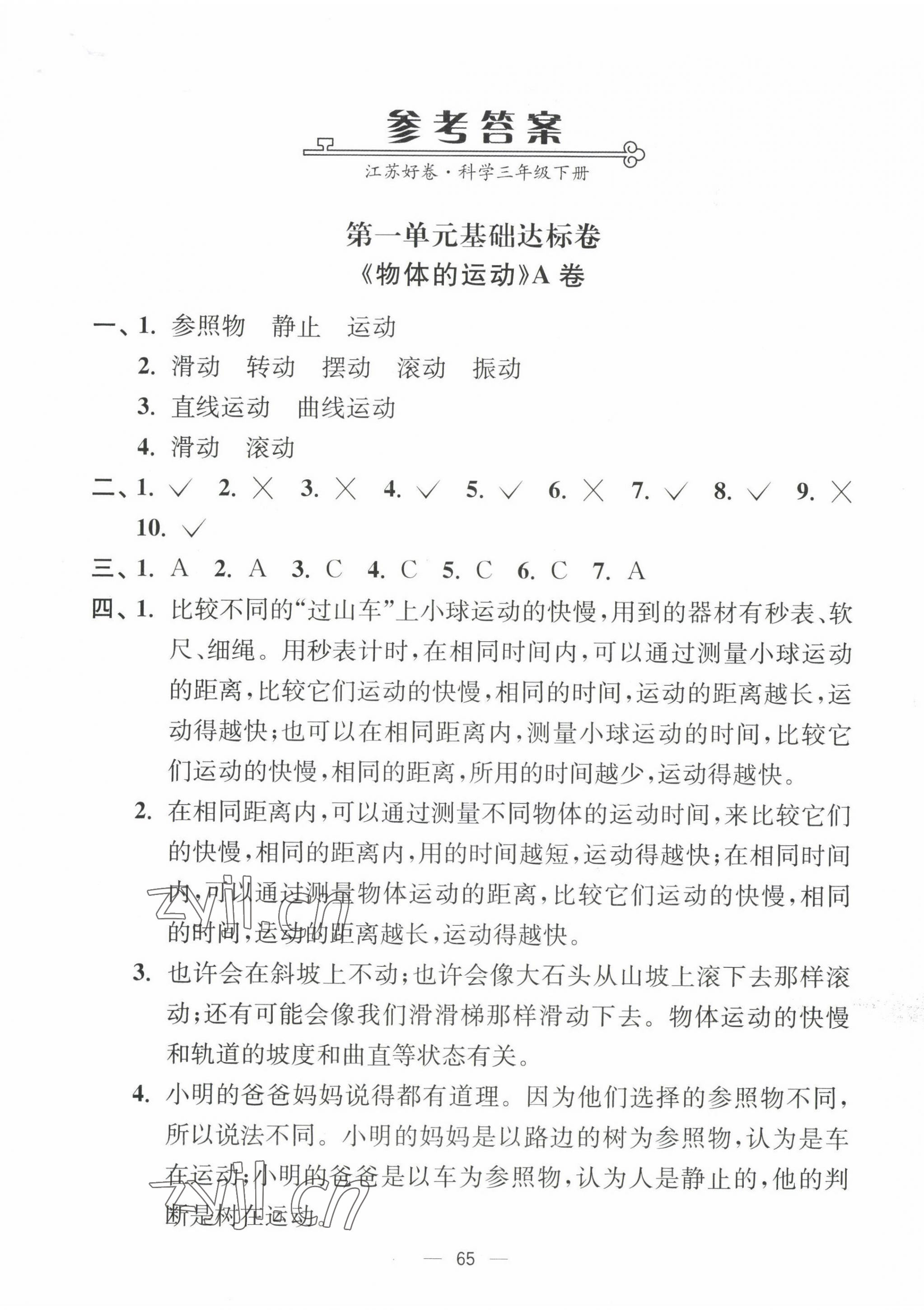 2022年江蘇好卷三年級科學(xué)下冊教科版 參考答案第1頁