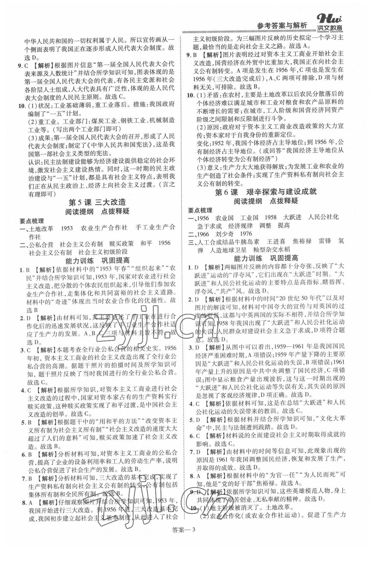 2022年洪文教育優(yōu)學(xué)案八年級(jí)歷史下冊(cè)人教版 第3頁(yè)