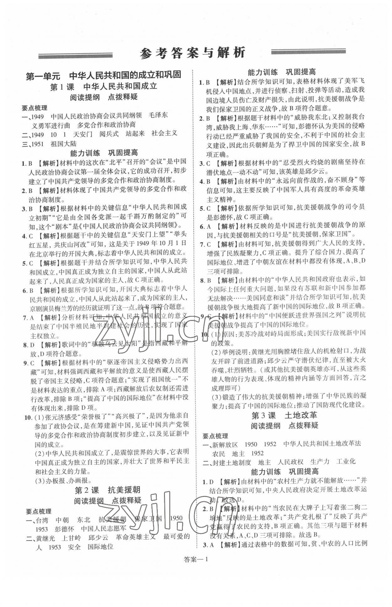 2022年洪文教育優(yōu)學(xué)案八年級歷史下冊人教版 第1頁