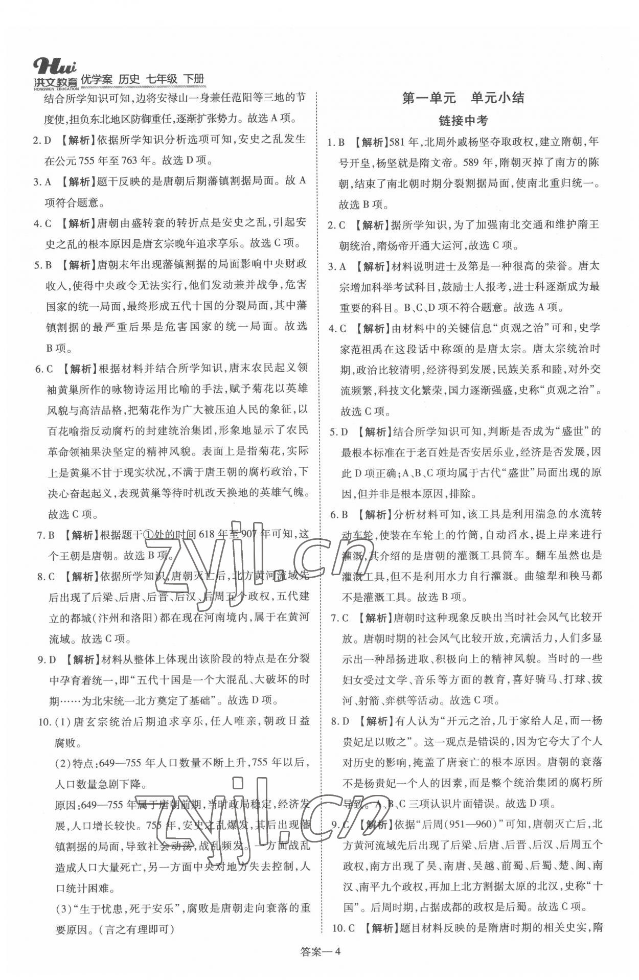 2022年洪文教育优学案七年级历史下册人教版 第4页