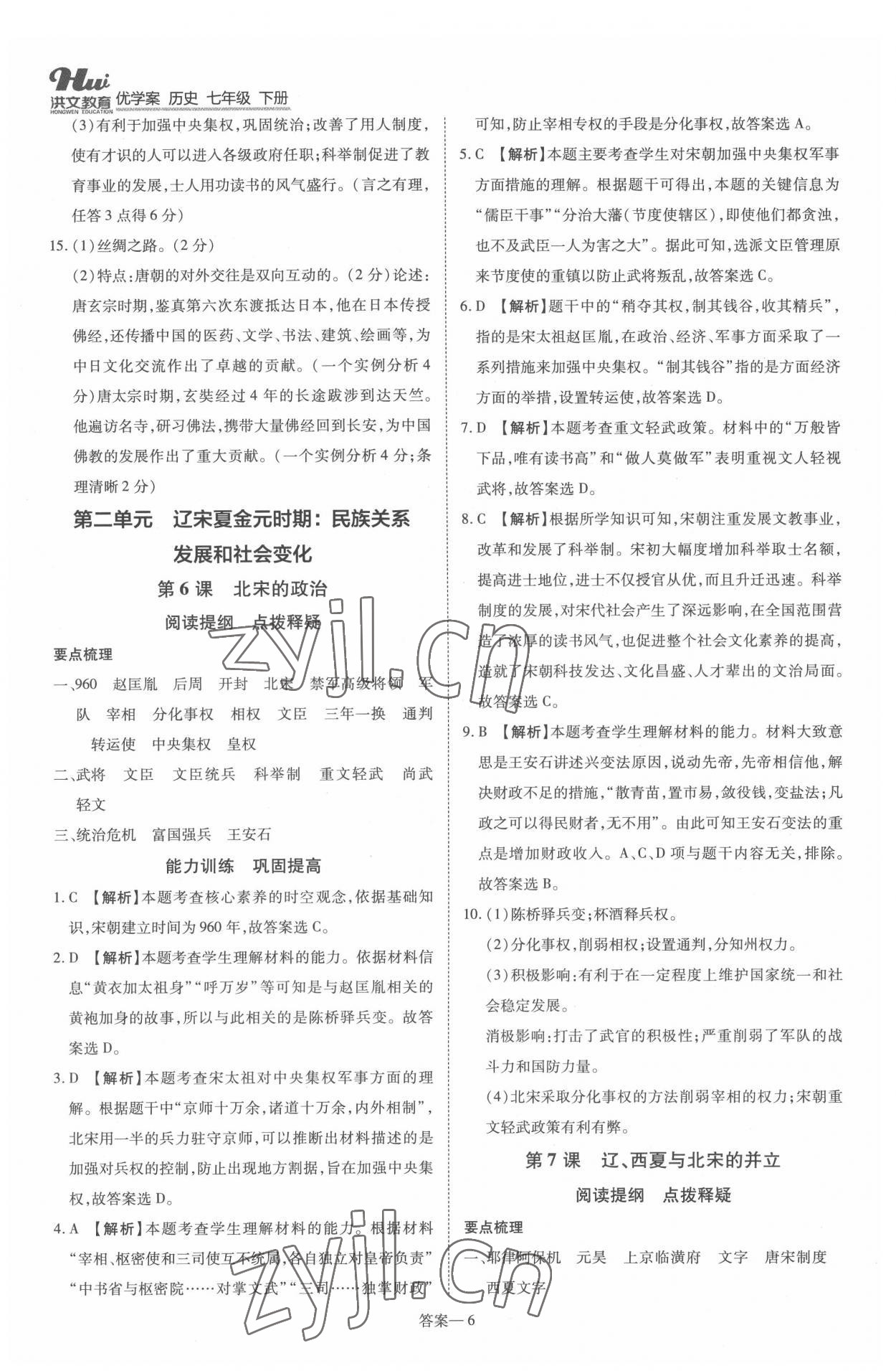 2022年洪文教育優(yōu)學(xué)案七年級(jí)歷史下冊(cè)人教版 第6頁(yè)