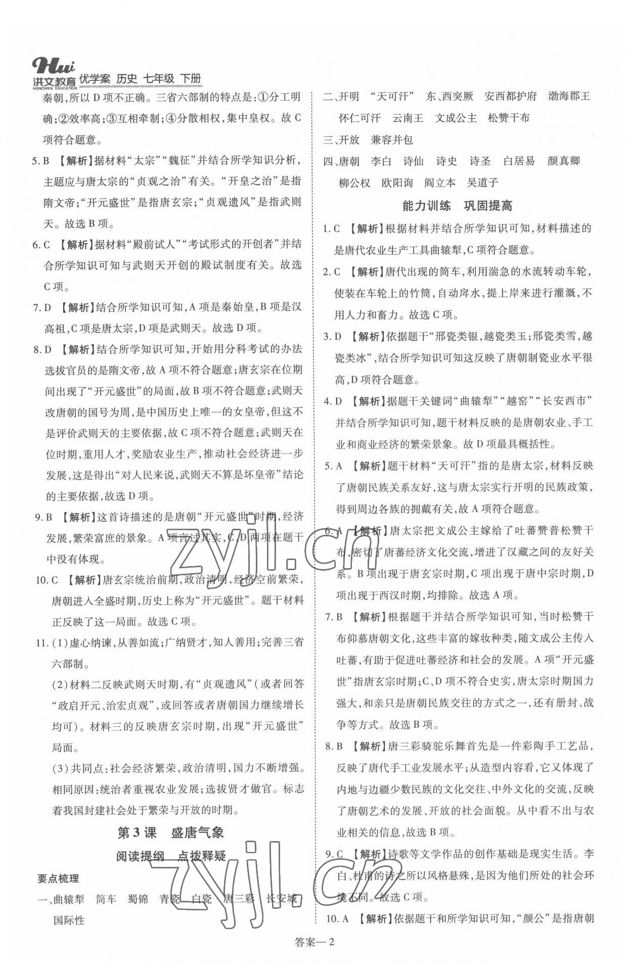 2022年洪文教育優(yōu)學(xué)案七年級歷史下冊人教版 第2頁