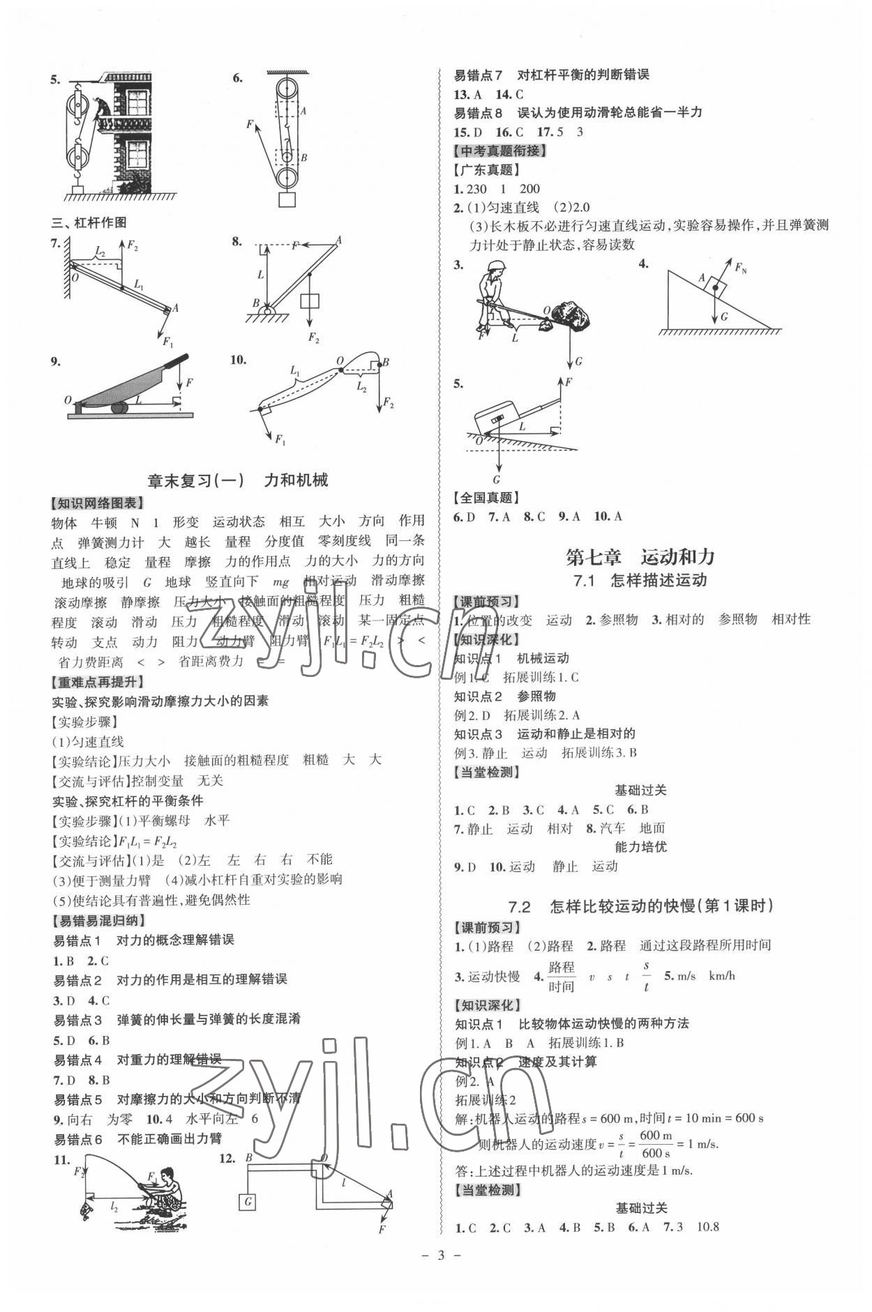 2022年同步?jīng)_刺八年級物理下冊滬粵版 第3頁