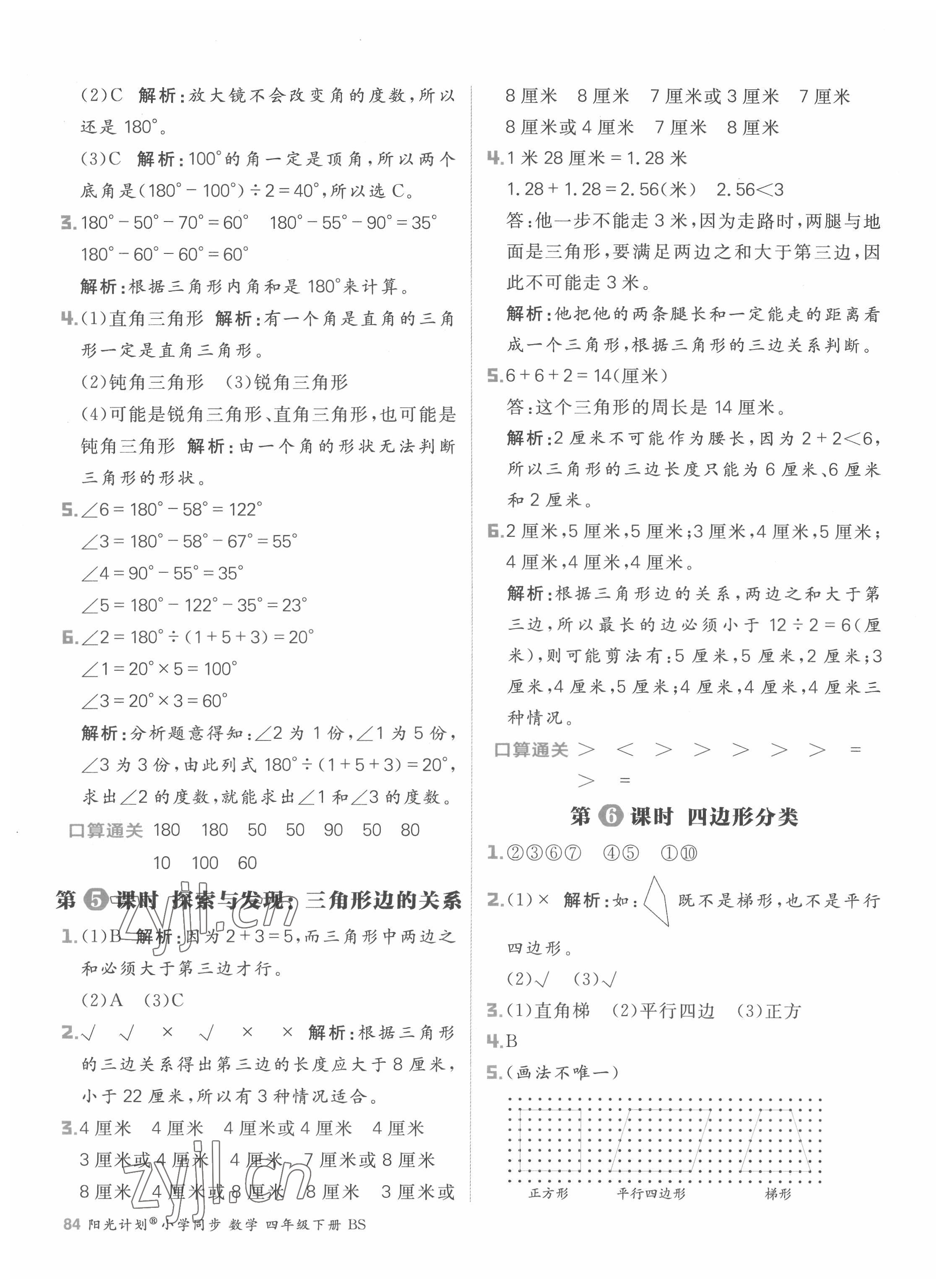 2022年陽光計劃小學(xué)同步四年級數(shù)學(xué)下冊北師大版 參考答案第8頁