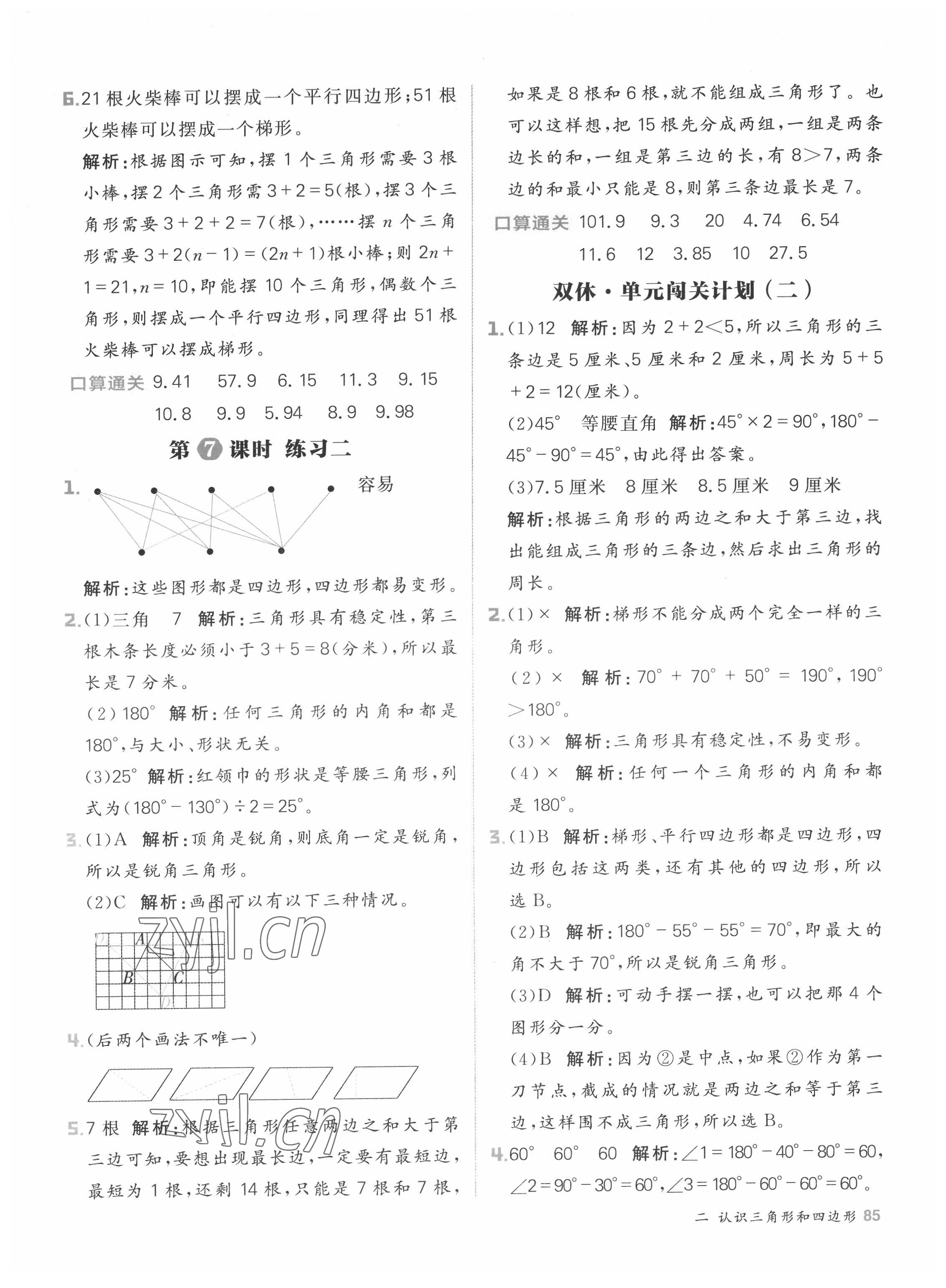 2022年陽光計劃小學(xué)同步四年級數(shù)學(xué)下冊北師大版 參考答案第9頁