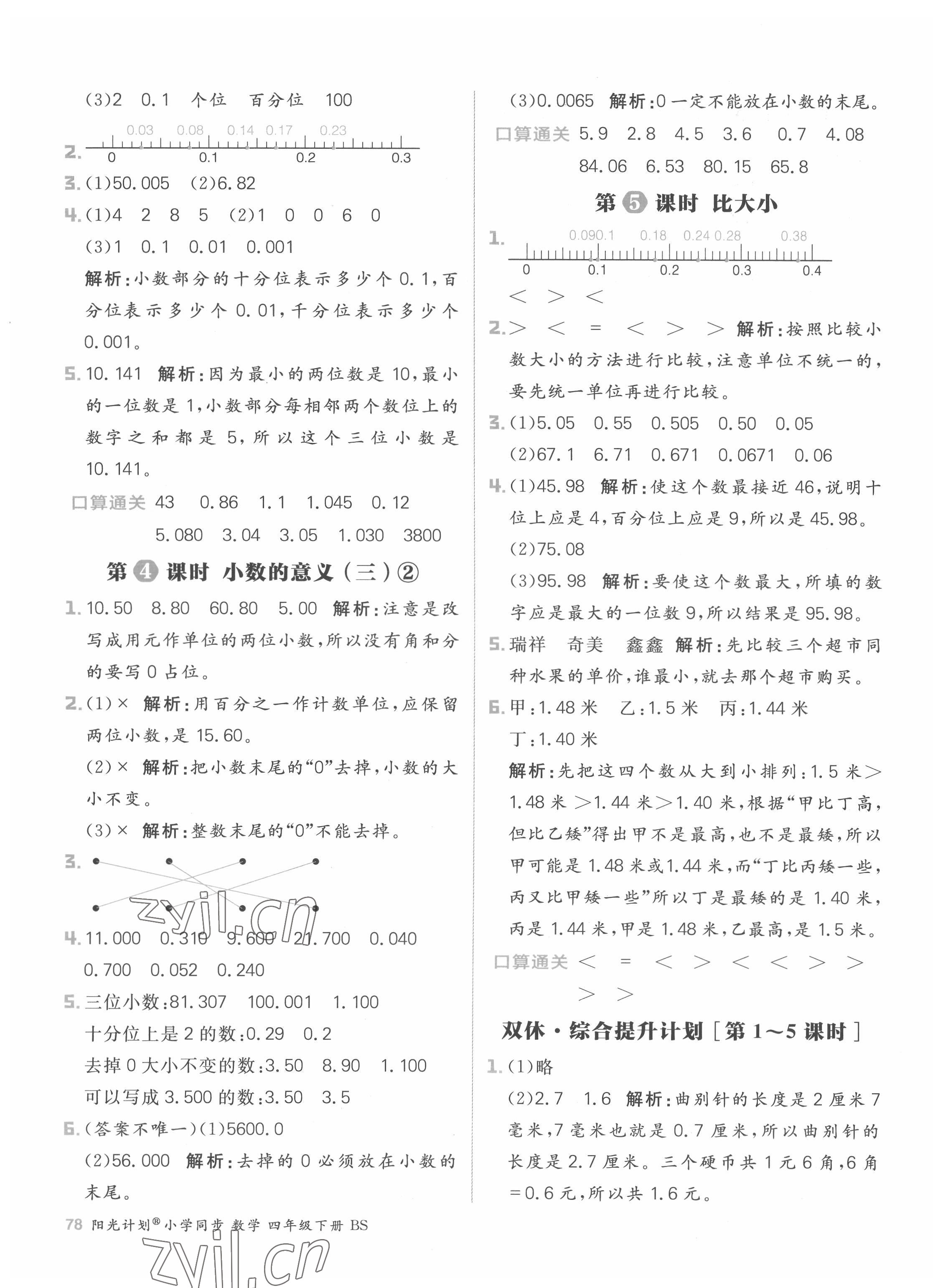 2022年陽(yáng)光計(jì)劃小學(xué)同步四年級(jí)數(shù)學(xué)下冊(cè)北師大版 參考答案第2頁(yè)