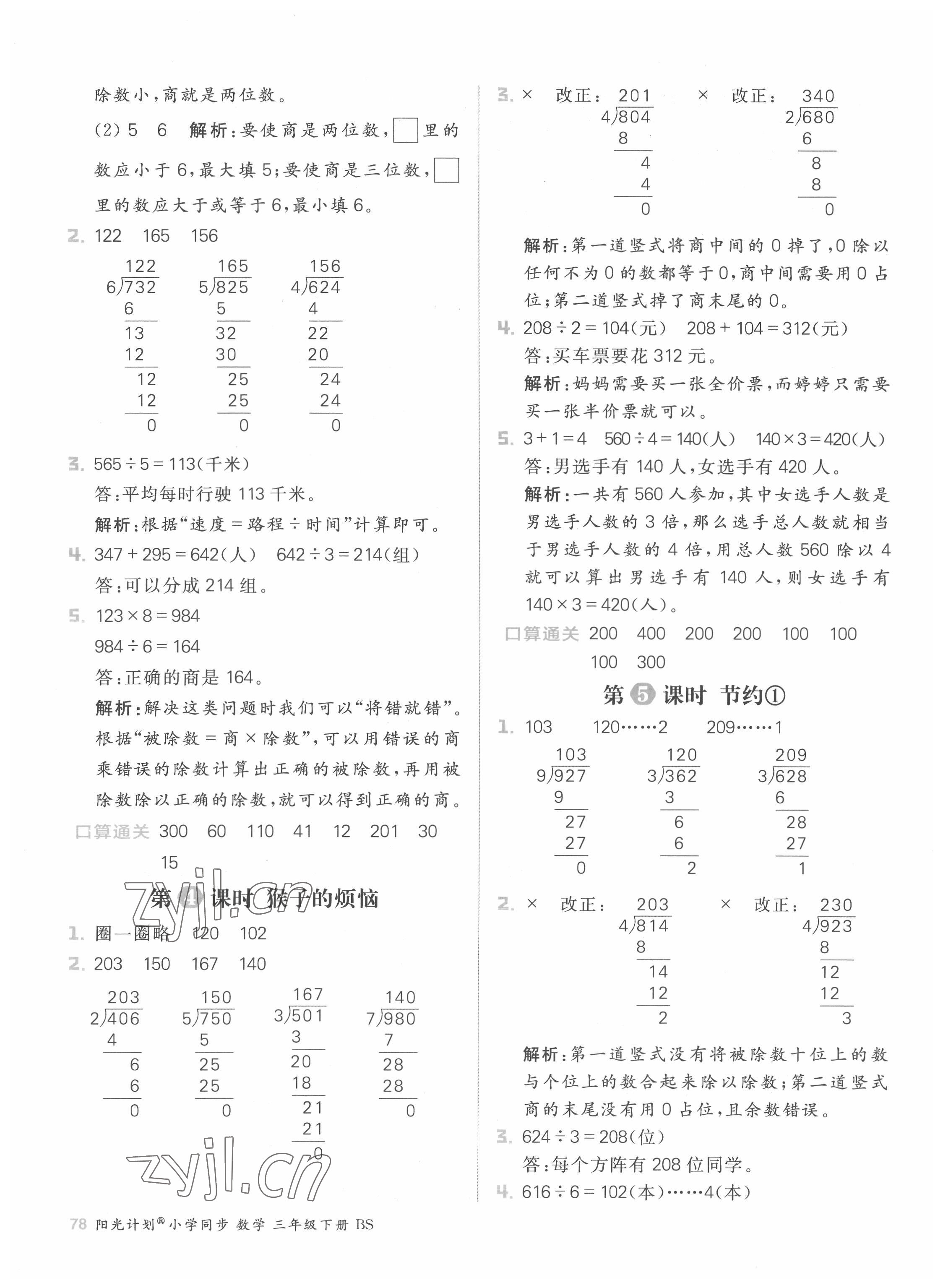 2022年陽光計劃小學同步三年級數學下冊北師大版 參考答案第2頁