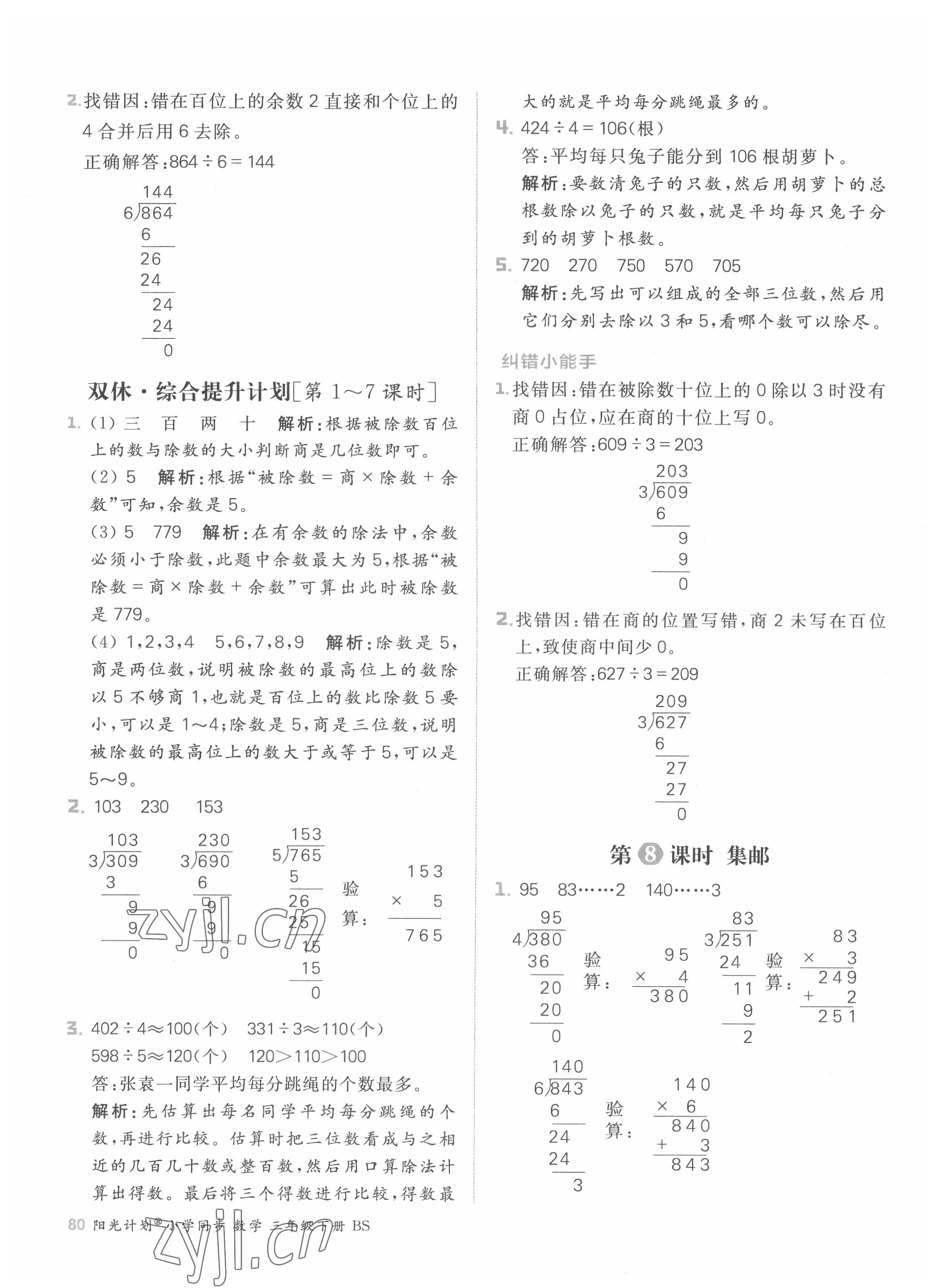 2022年陽光計劃小學同步三年級數學下冊北師大版 參考答案第4頁