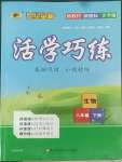 2022年世紀(jì)金榜活學(xué)巧練八年級生物下冊人教版