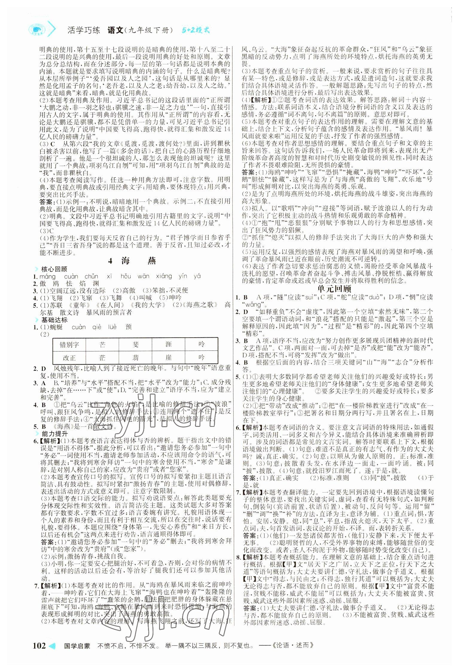 2022年世纪金榜活学巧练九年级语文下册人教版 参考答案第2页