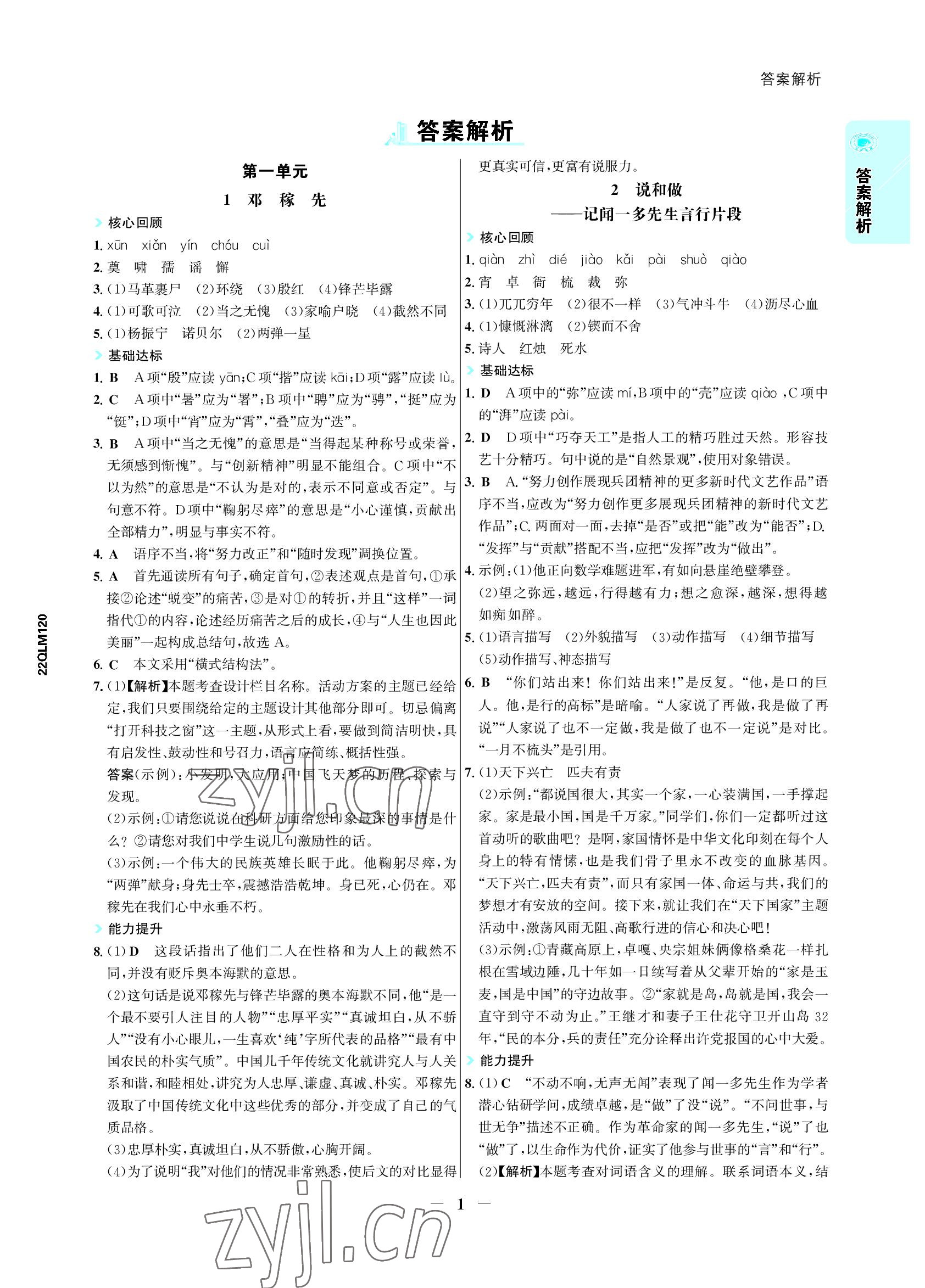 2022年世紀(jì)金榜活學(xué)巧練七年級語文下冊人教版 參考答案第1頁