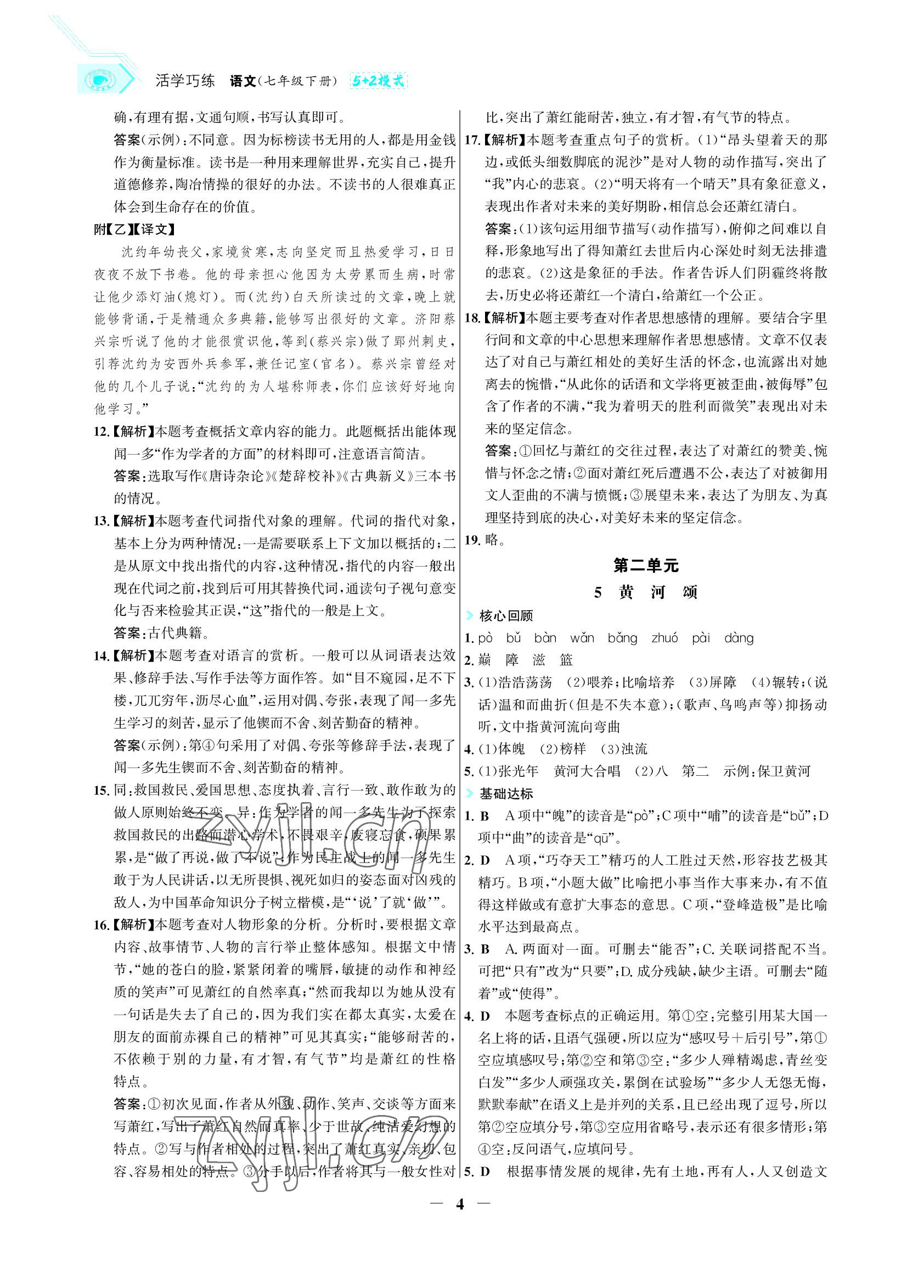 2022年世紀金榜活學巧練七年級語文下冊人教版 參考答案第4頁