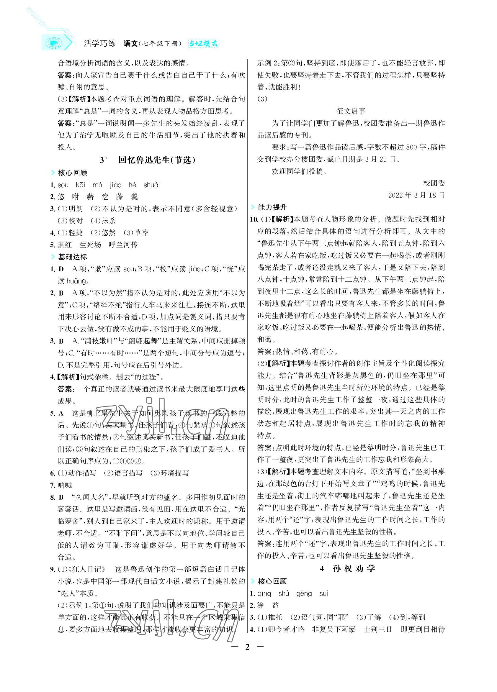 2022年世紀金榜活學巧練七年級語文下冊人教版 參考答案第2頁